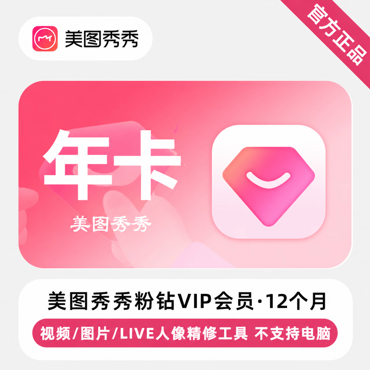 【官方直充】美图秀秀粉钻VIP会员12个月-可开票 - 会优科技优惠价¥125.89