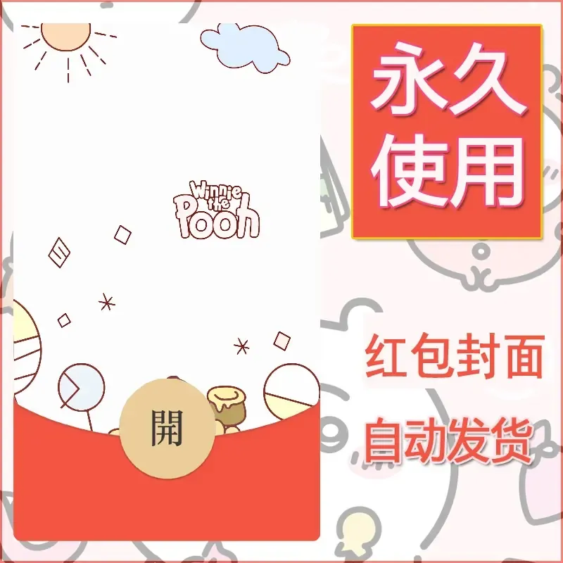 新款永久微信红包封面可爱卡通diy素材23