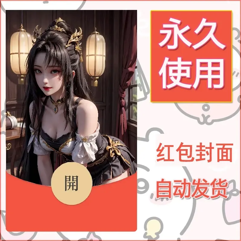 新款永久微信红包封面国漫美女自制皮肤diy素材368 - 会优科技优惠价¥0.42