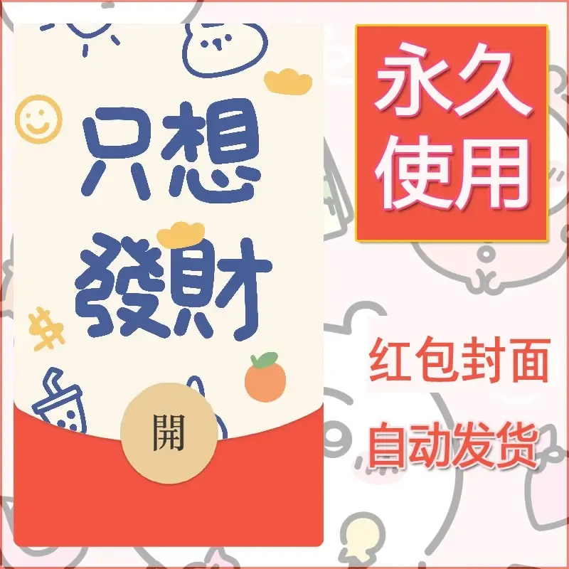 新款永久微信红包封面发财暴富系列diy素材182 - ¥0.42