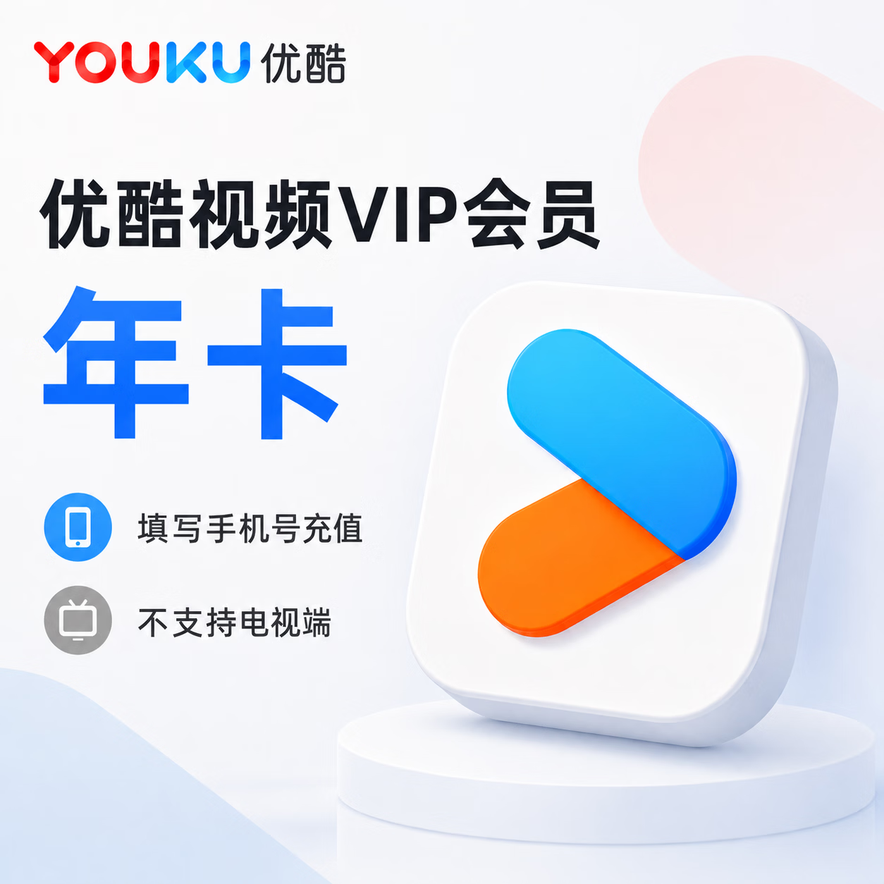 【官方CDK】优酷视频会员12个月 - ¥82.92
