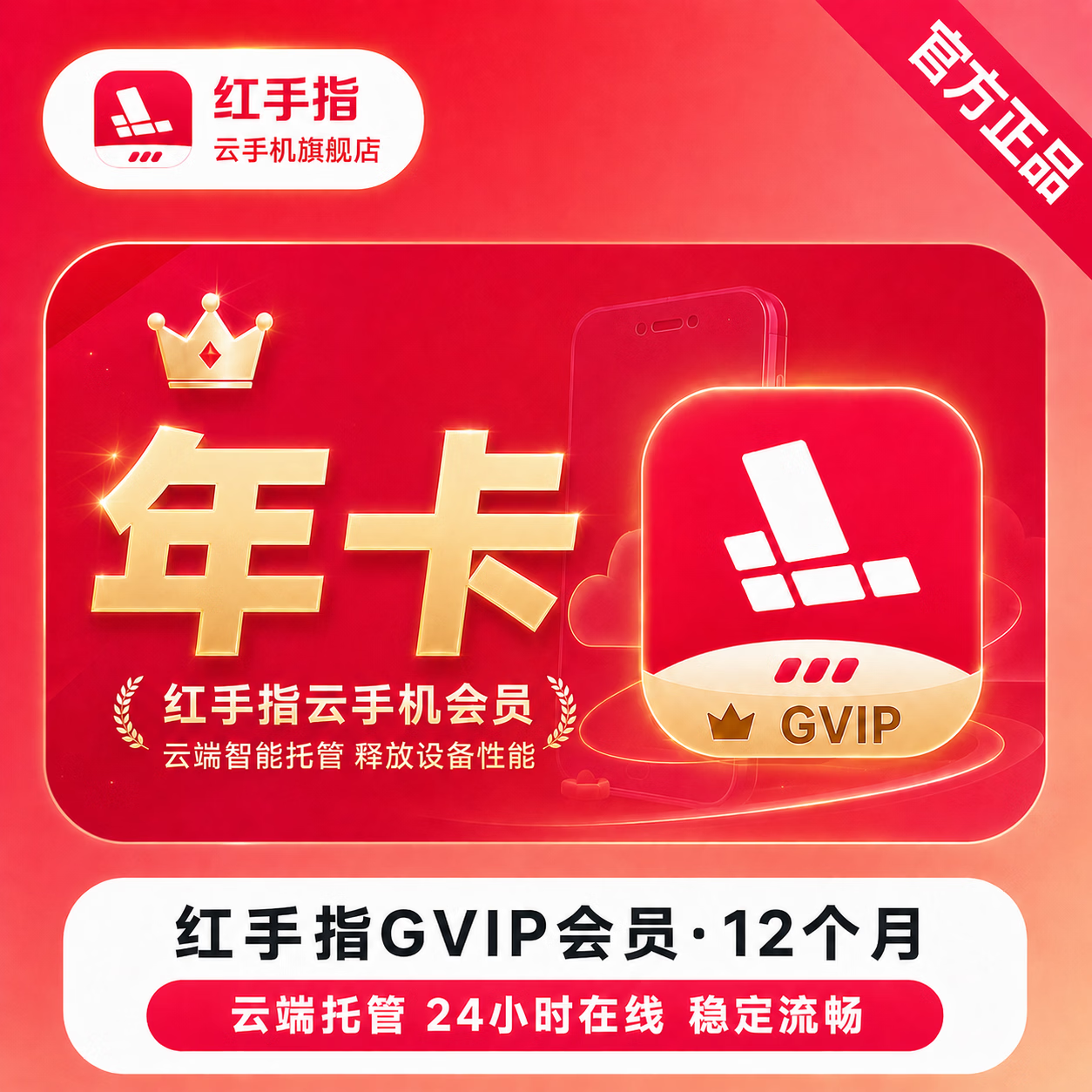【官方直充】红手指云手机GVIP会员12个月 - ¥419.39
