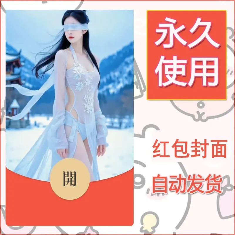 新款永久微信红包封面美女系列自制皮肤diy素材36