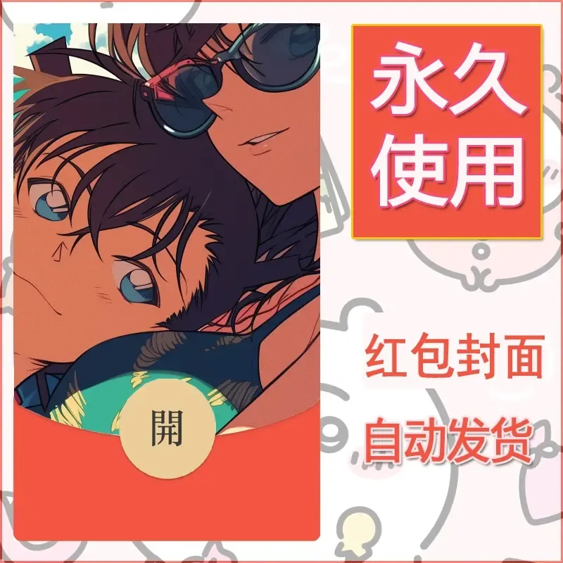 新款永久微信红包封面名侦探柯南diy素材71 - ¥0.42