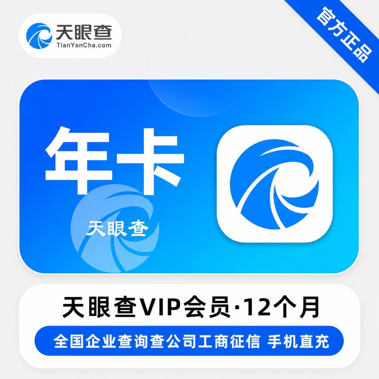 【官方直充】天眼查VIP会员12个月 - 会优科技优惠价¥888888.40