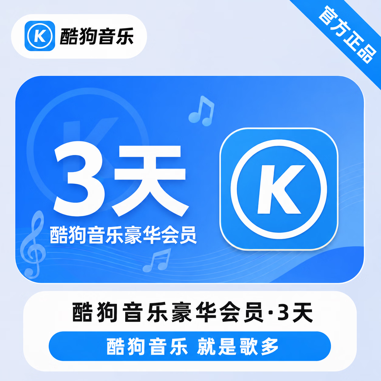 【官方直充】酷狗音乐豪华会员3天 - 会优科技优惠价¥6.16