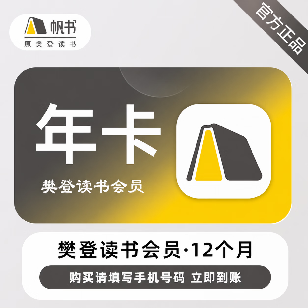 【官方直充】樊登读书会员12个月 - 会优科技优惠价¥254.31