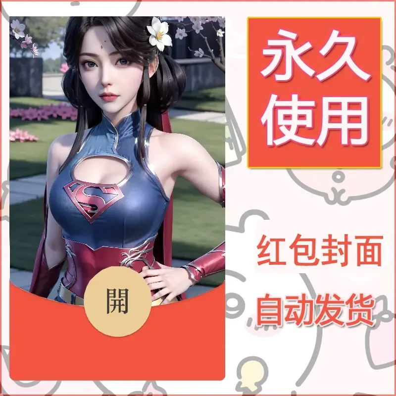 新款永久微信红包封面国漫美女自制皮肤diy素材205