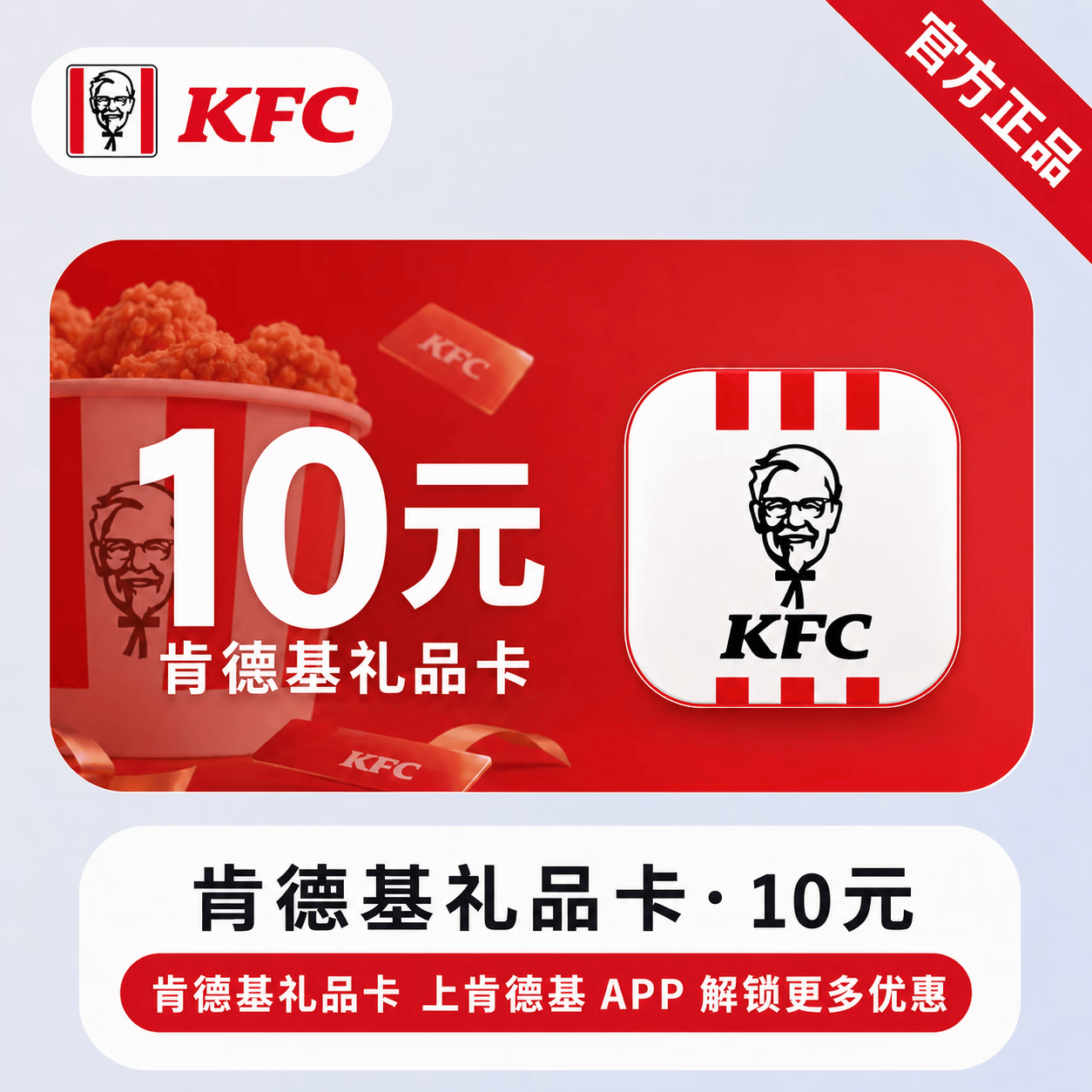 【官方CDK】肯德基线上礼品卡10元 - 会优科技优惠价¥10.03