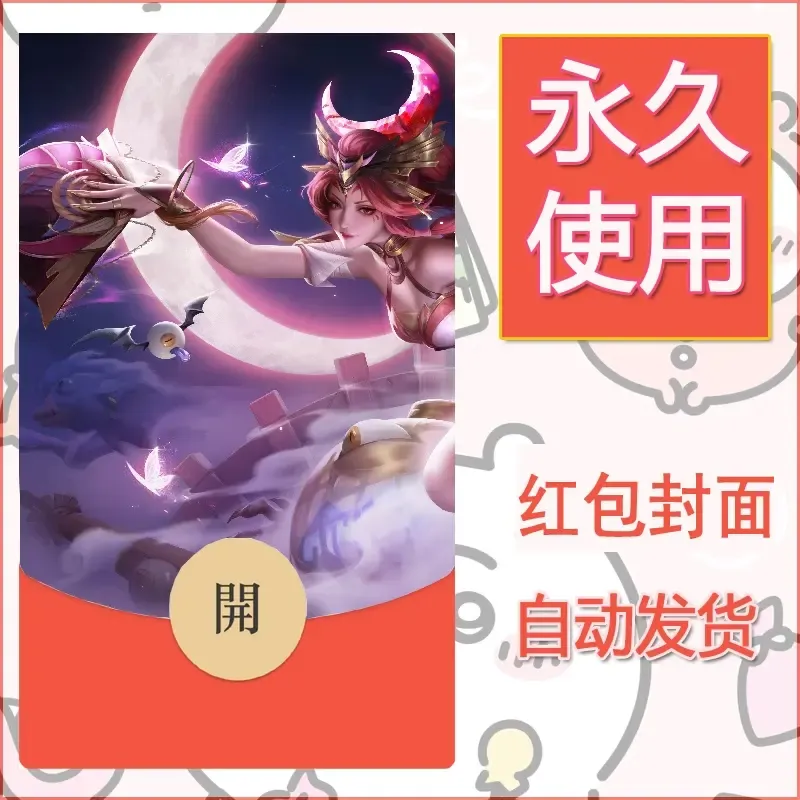 新款永久微信红包封面王者荣耀自制皮肤diy素材24