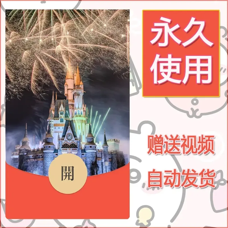 新款永久微信红包封面迪士尼欧乐堡烟花素材18 - 会优科技优惠价¥0.42
