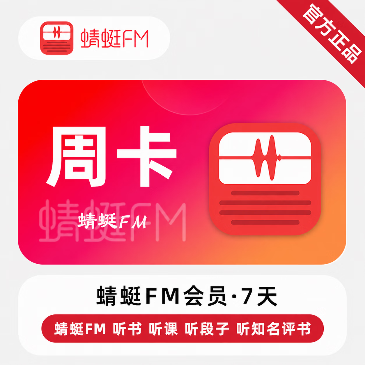 【极速直充】蜻蜓FM超级会员7天 - 会优科技优惠价¥3.50