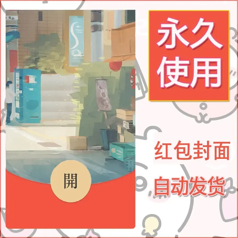 新款永久微信红包封面风景系列壁纸diy素材675