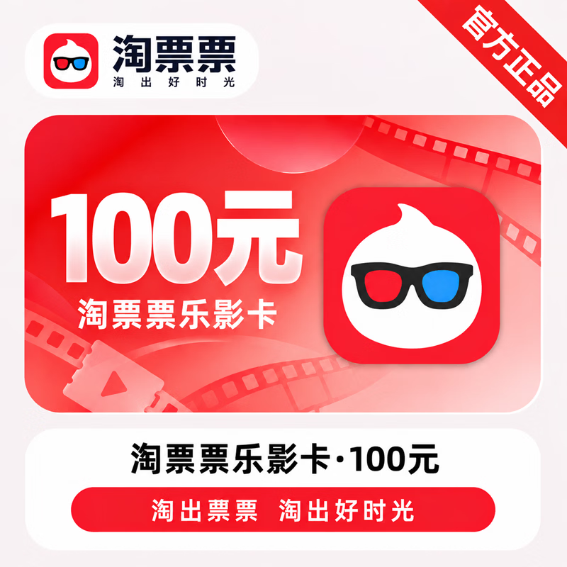 【官方CDK】淘票票乐影卡100元 - ¥93.12