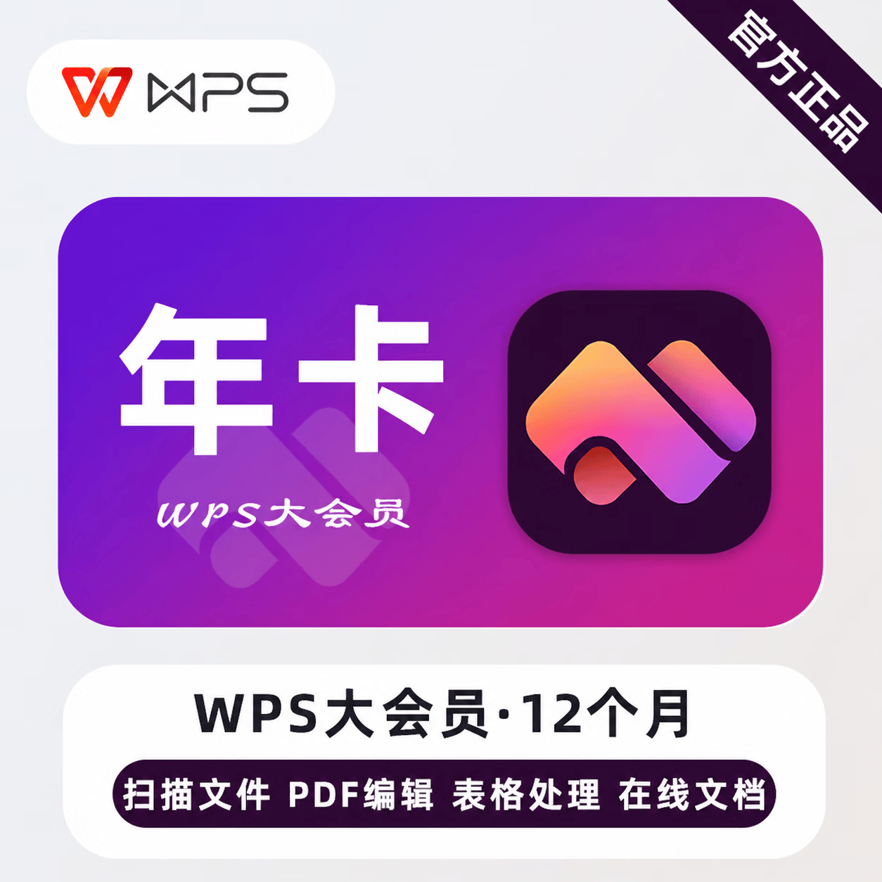 【官方直充】WPS大会员12个月-可开票 - 会优科技优惠价¥156.97
