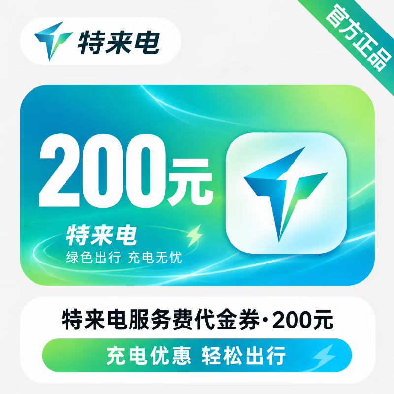 【官方直充】特来电服务费代金券200元 - 会优科技优惠价¥194.86