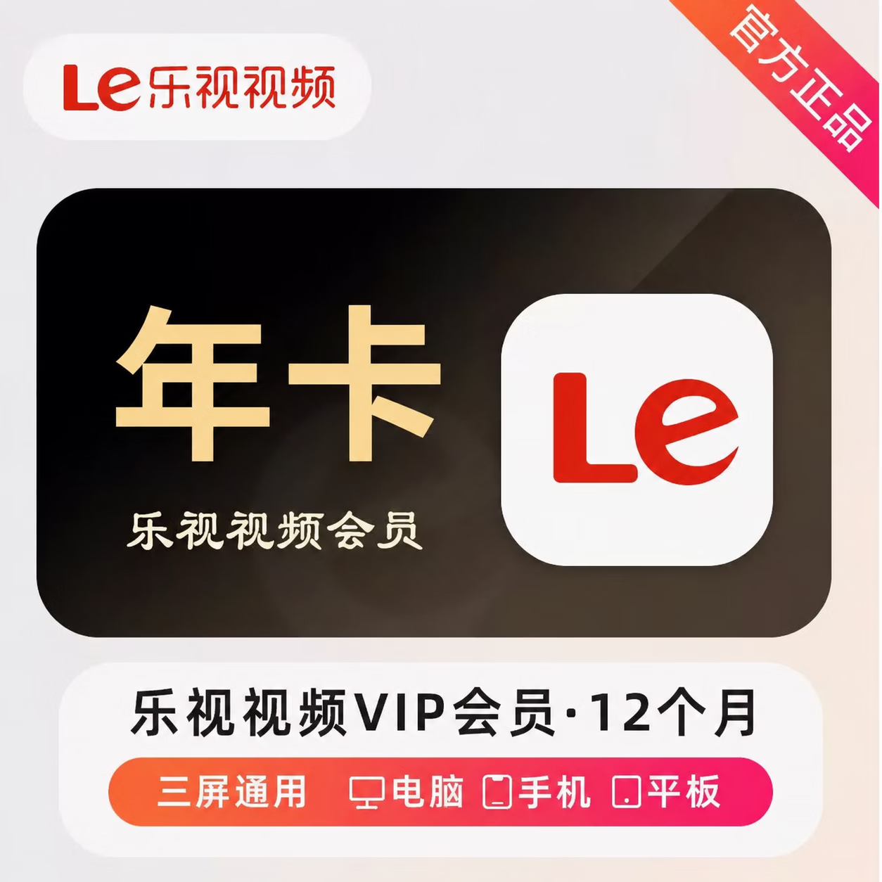 【官方直充】乐视视频会员12个月 - 会优科技优惠价¥71.76