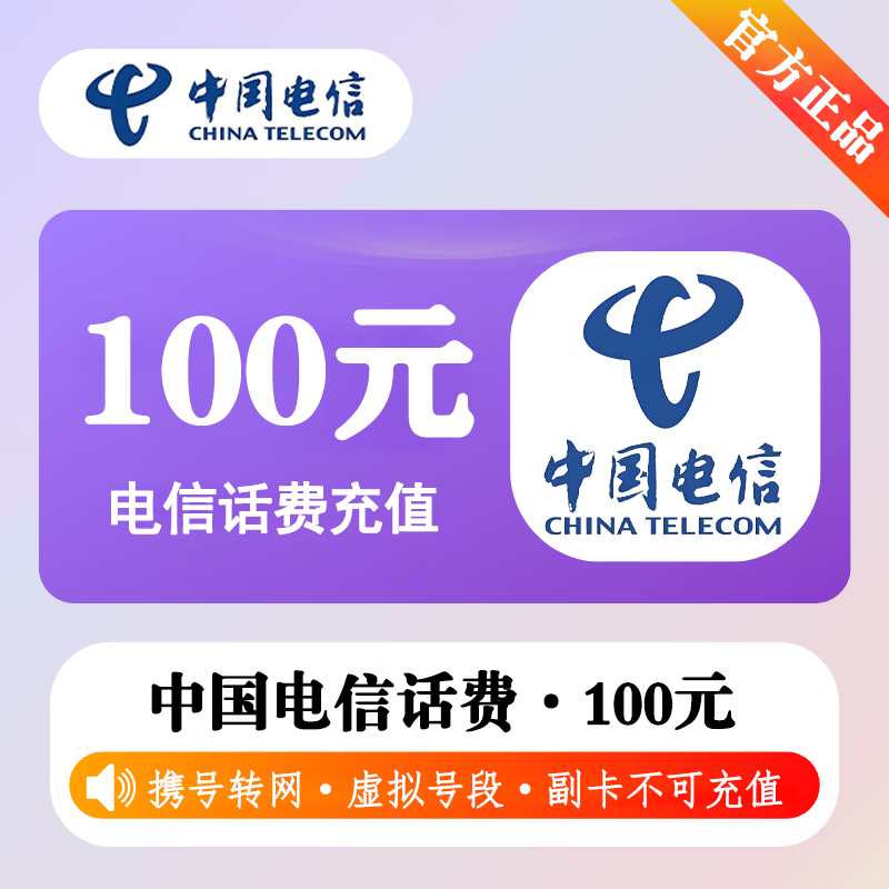 【极速直充】中国电信话费100元-接口2 - 会优科技优惠价¥101.40