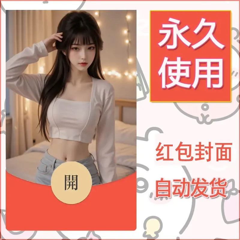 新款永久微信红包封面美女系列自制皮肤diy素材12 - ¥0.42