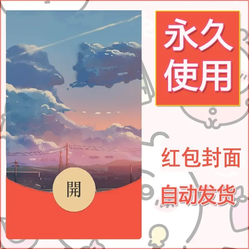 新款永久微信红包封面风景系列壁纸diy素材63