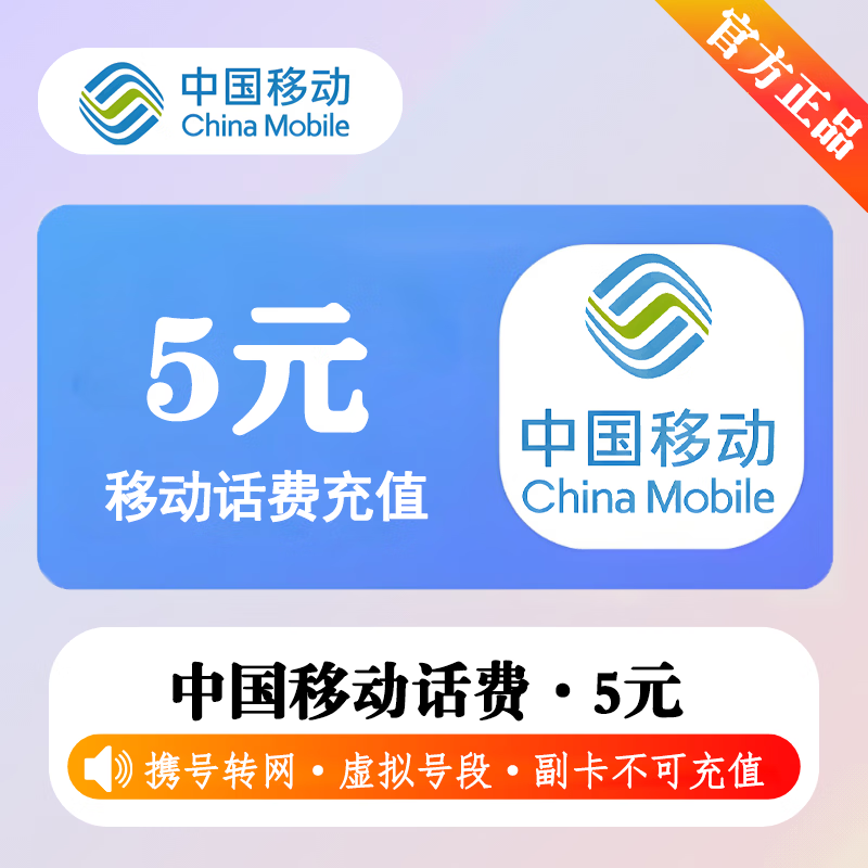 【极速直充】中国移动话费5元-接口1 - 会优科技优惠价¥6.40