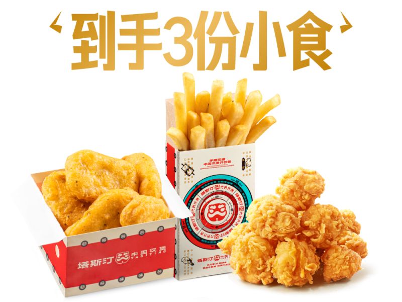 【全国通用、北广深不可用】塔斯汀-【随心拼】经典小食任选3 - 会优科技优惠价¥16.91
