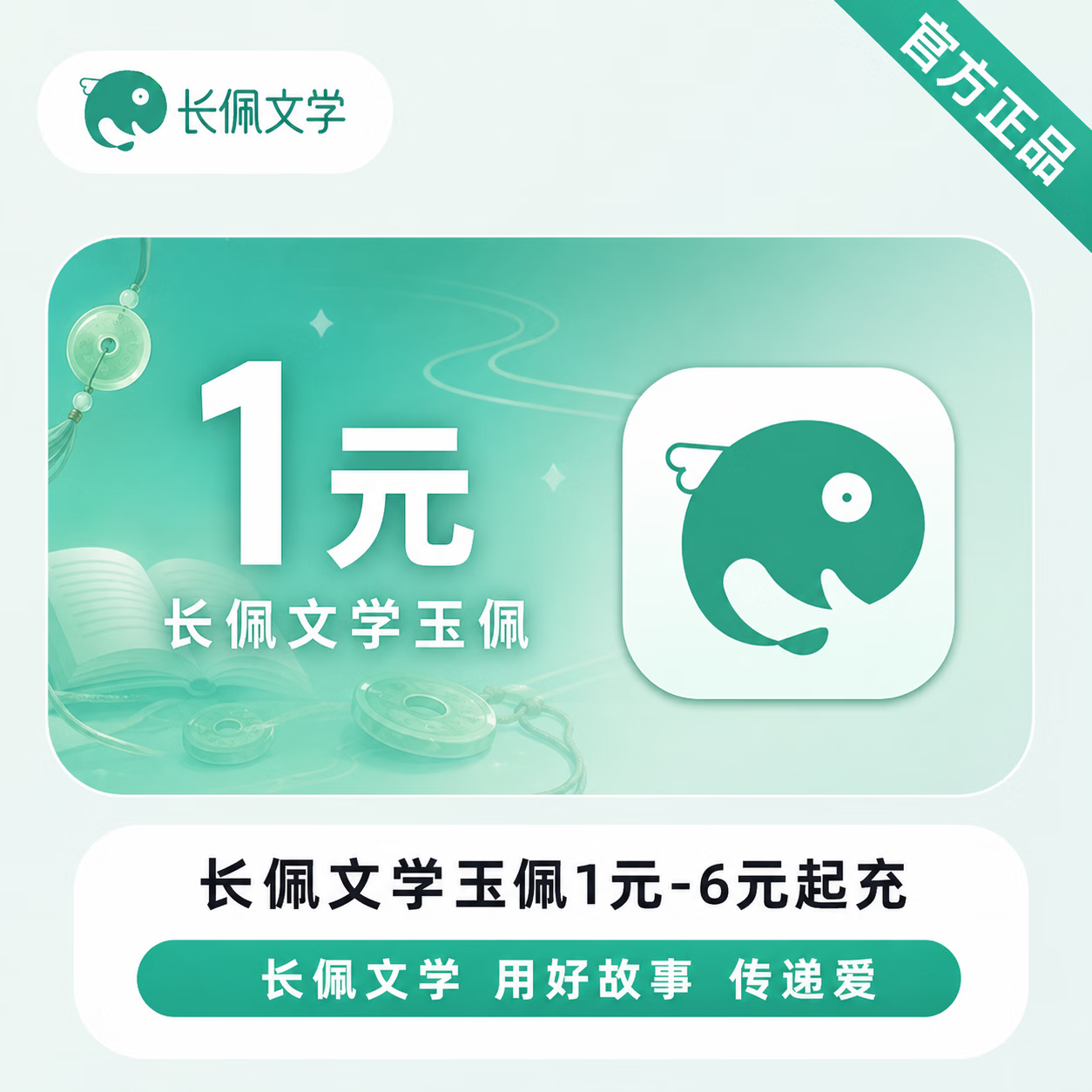 【官方直充】长佩文学玉佩1元-6元起充 - 会优科技优惠价¥1.10