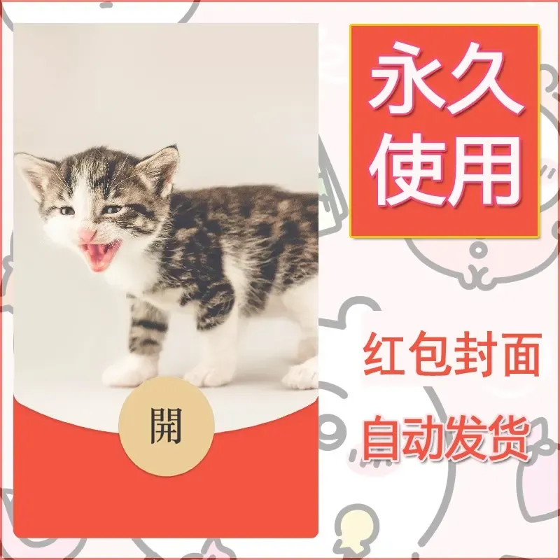 新款永久微信红包封面宠物系列diy素材6
