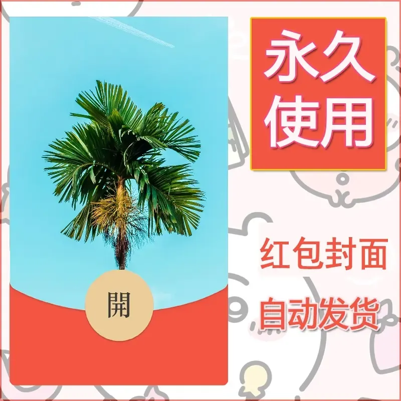 新款永久微信红包封面风景系列壁纸diy素材282