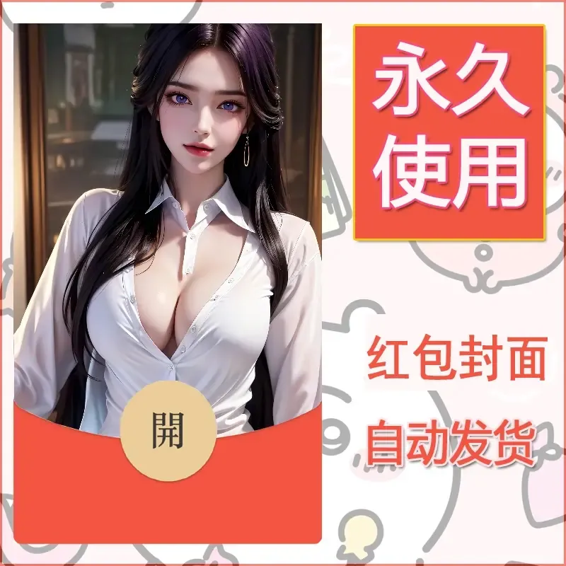 新款永久微信红包封面国漫美女自制皮肤diy素材513