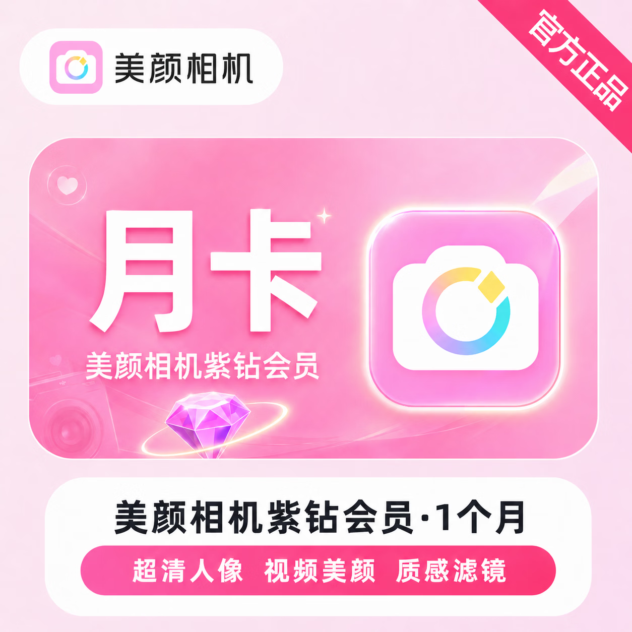 【官方直充】美颜相机紫钻会员1个月-可开票 - 会优科技优惠价¥13.29