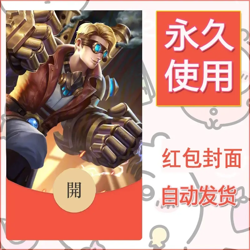 新款永久微信红包封面王者荣耀自制皮肤diy素材827