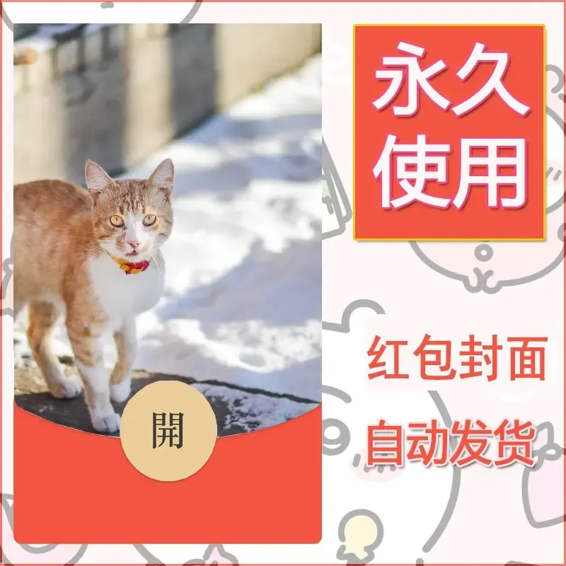 新款永久微信红包封面宠物系列diy素材241 - 会优科技优惠价¥0.42