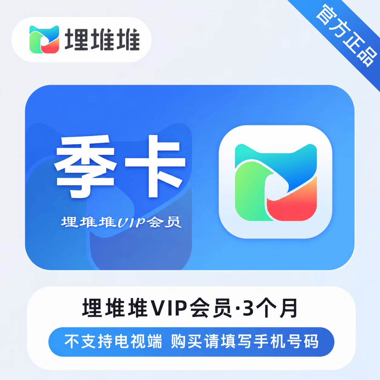 【官方直充】埋堆堆VIP会员3个月-可开票 - 会优科技优惠价¥29.90
