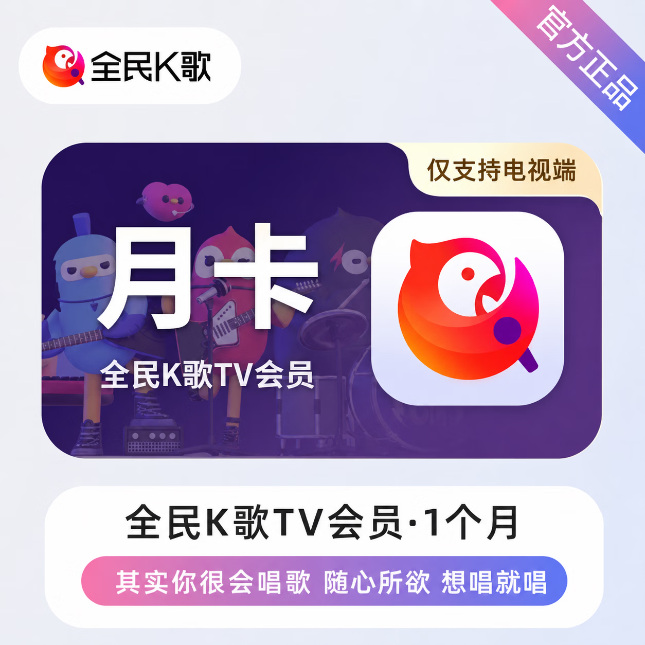 【官方直充】全民K歌TV会员1个月