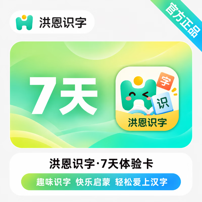 【官方直充】洪恩识字体验卡7天-可开票 - 会优科技优惠价¥0.23