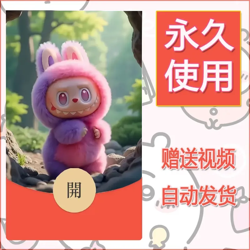 永久微信红包封面拉布布160 - ¥0.42