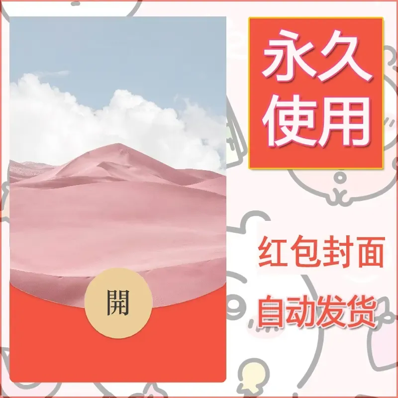新款永久微信红包封面风景系列壁纸diy素材279 - 会优科技优惠价¥0.42