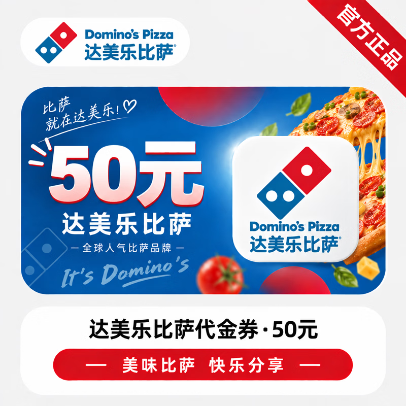 【官方CDK】达美乐比萨代金券50元-交行 - 会优科技优惠价¥46.75
