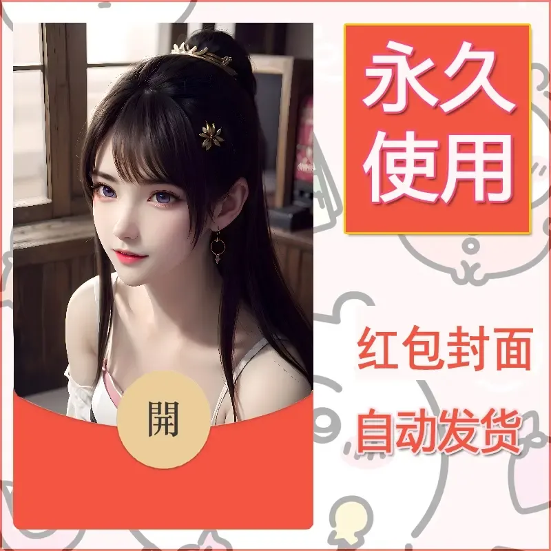 新款永久微信红包封面国漫美女自制皮肤diy素材360 - 会优科技优惠价¥0.42