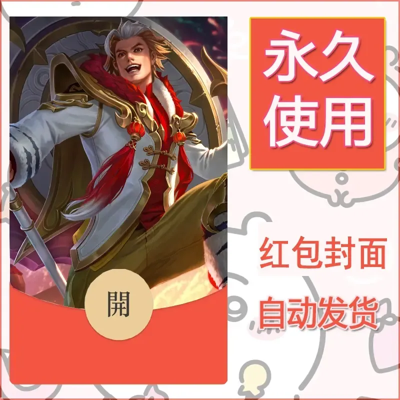 新款永久微信红包封面王者荣耀自制皮肤diy素材379 - ¥0.42