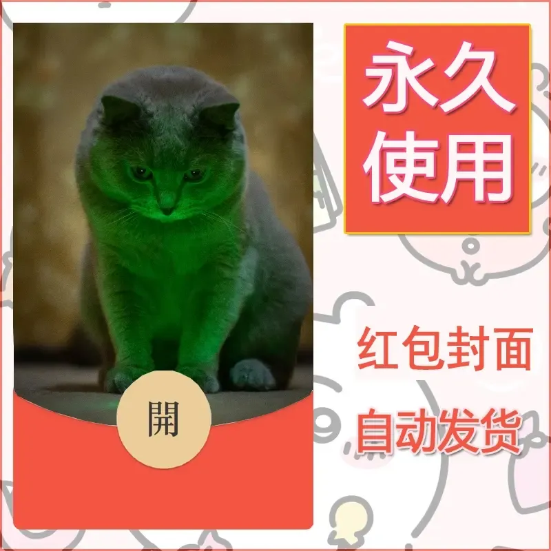 新款永久微信红包封面宠物系列diy素材433