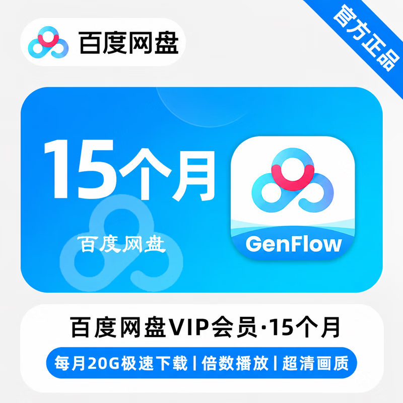 【官方直充】百度网盘普通会员15个月-可开票 - 会优科技优惠价¥269.36
