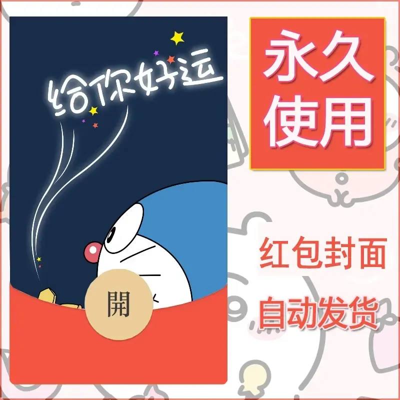 新款永久微信红包封面哆啦A梦机器猫壁纸diy素材47