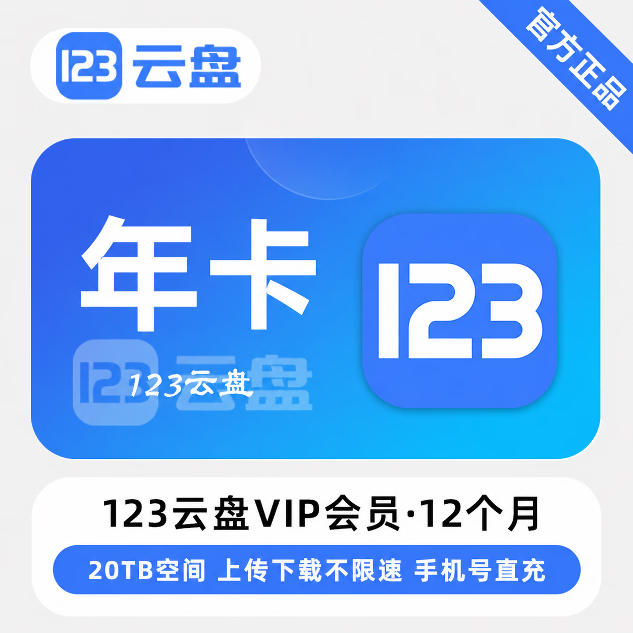 【官方直充】123云盘VIP12个月 - ¥179.24