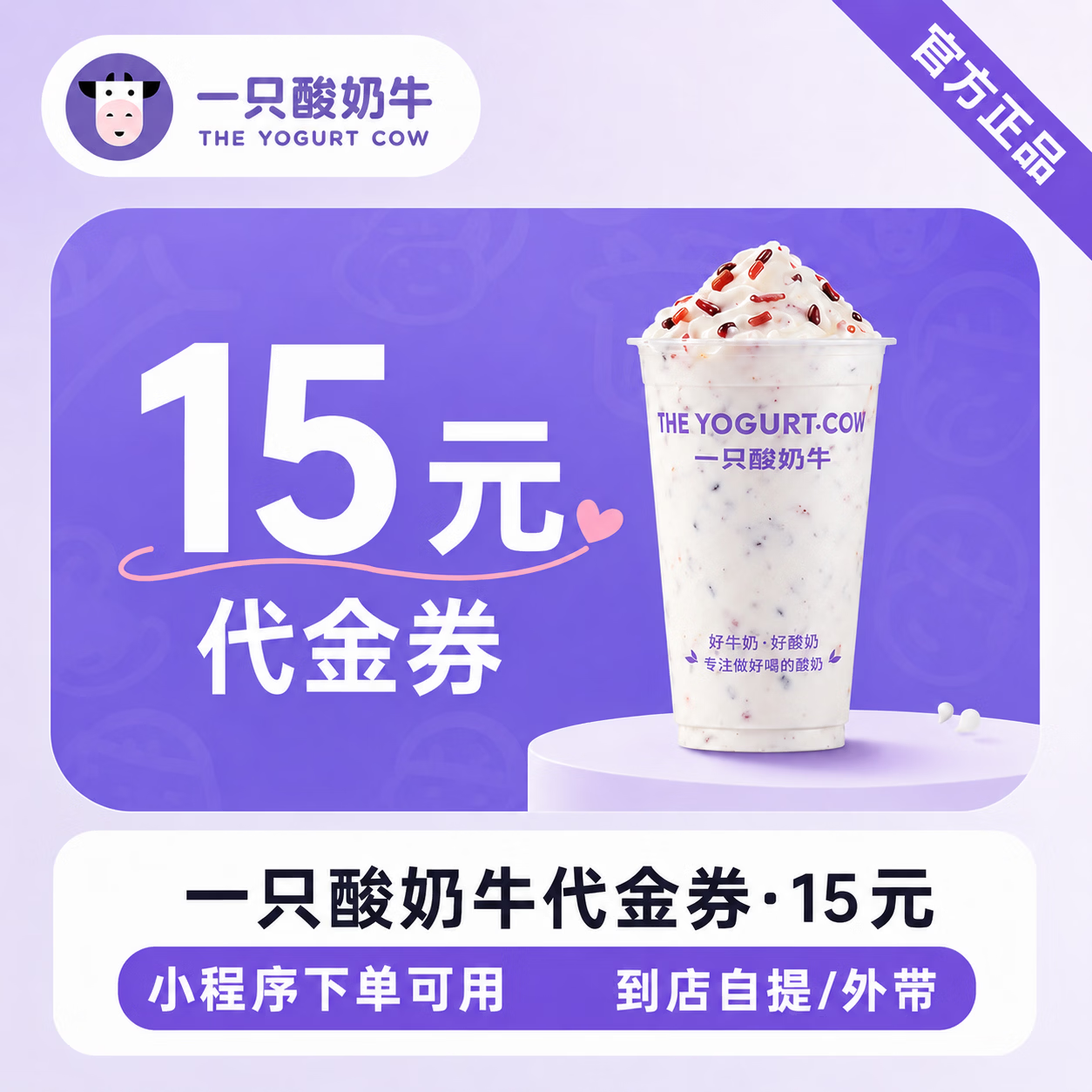 【官方直充】一只酸奶牛代金券15元 - 会优科技优惠价¥14.16