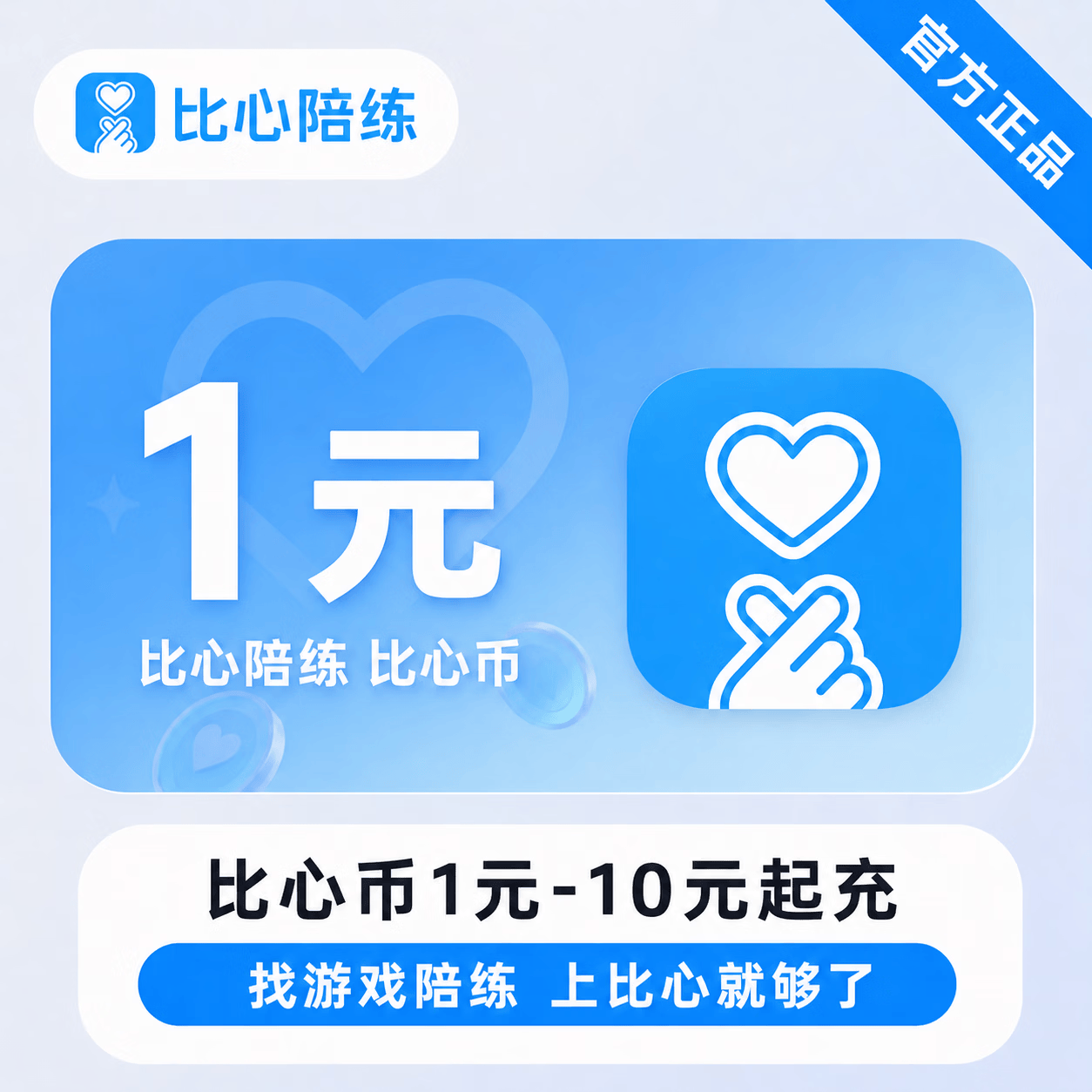 【官方直充】比心币1元-10元起充 - 会优科技优惠价¥1.05