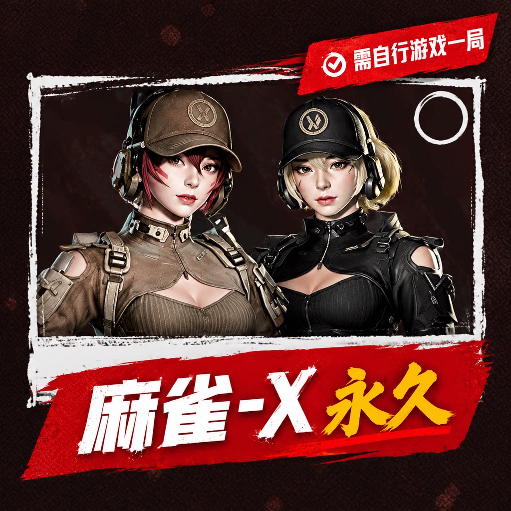 自动发卡-分享码【麻雀-X】单号限1 - ¥0.21