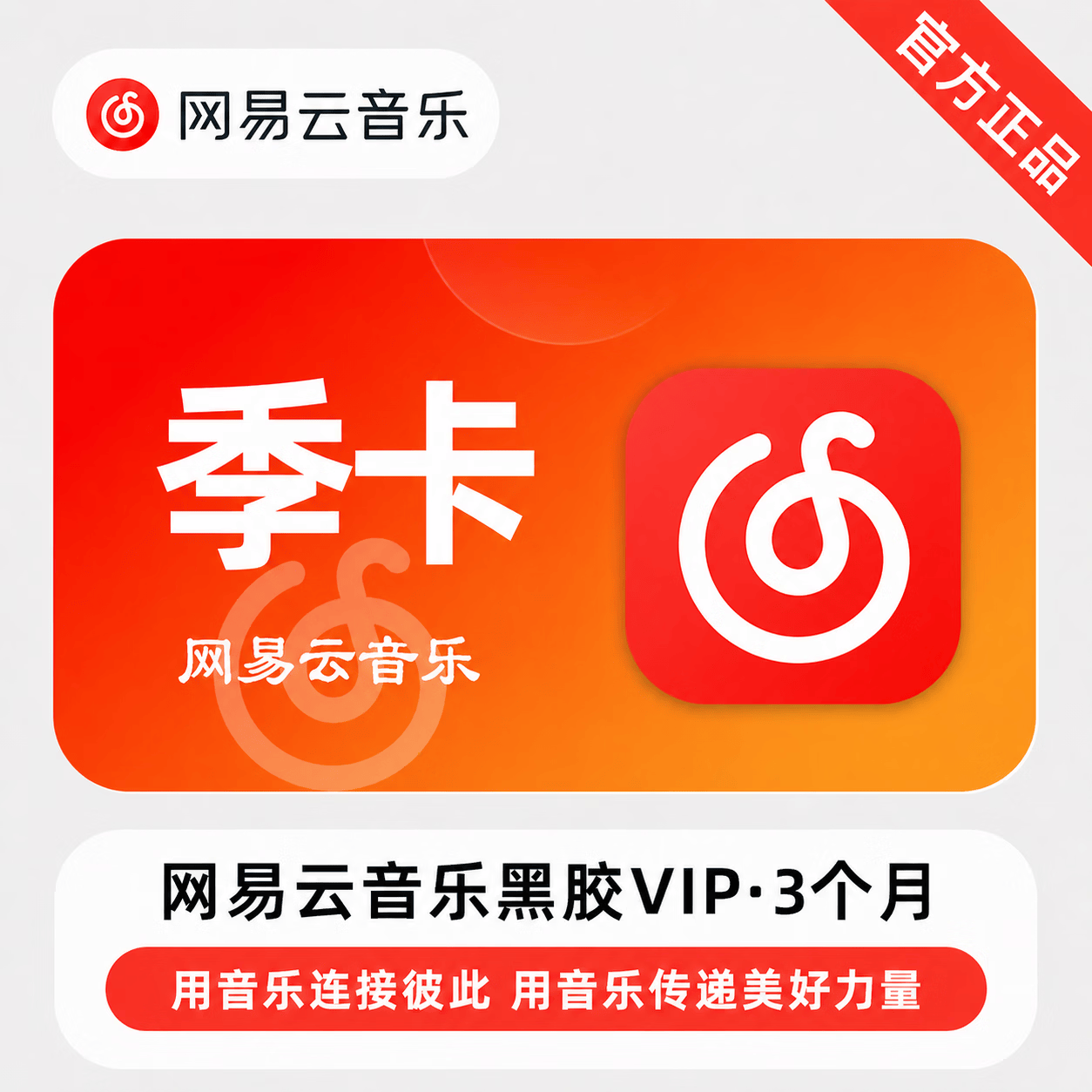 【免码兑换】网易云黑胶VIP双季卡 - 会优科技优惠价¥51.51