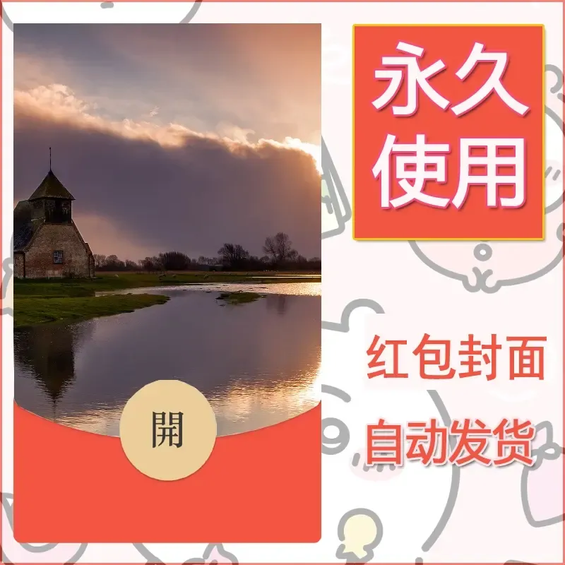 新款永久微信红包封面风景系列壁纸diy素材322 - 会优科技优惠价¥0.42